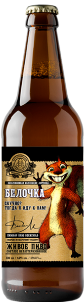 little squirrel Beer is light, filtered, unpasteurized